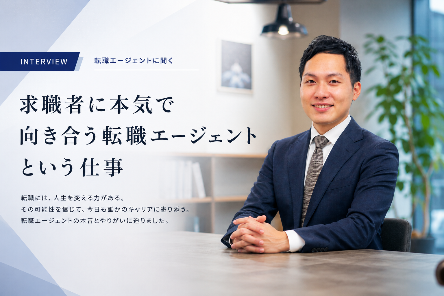 求職者に本気で向き合う転職エージェントという仕事