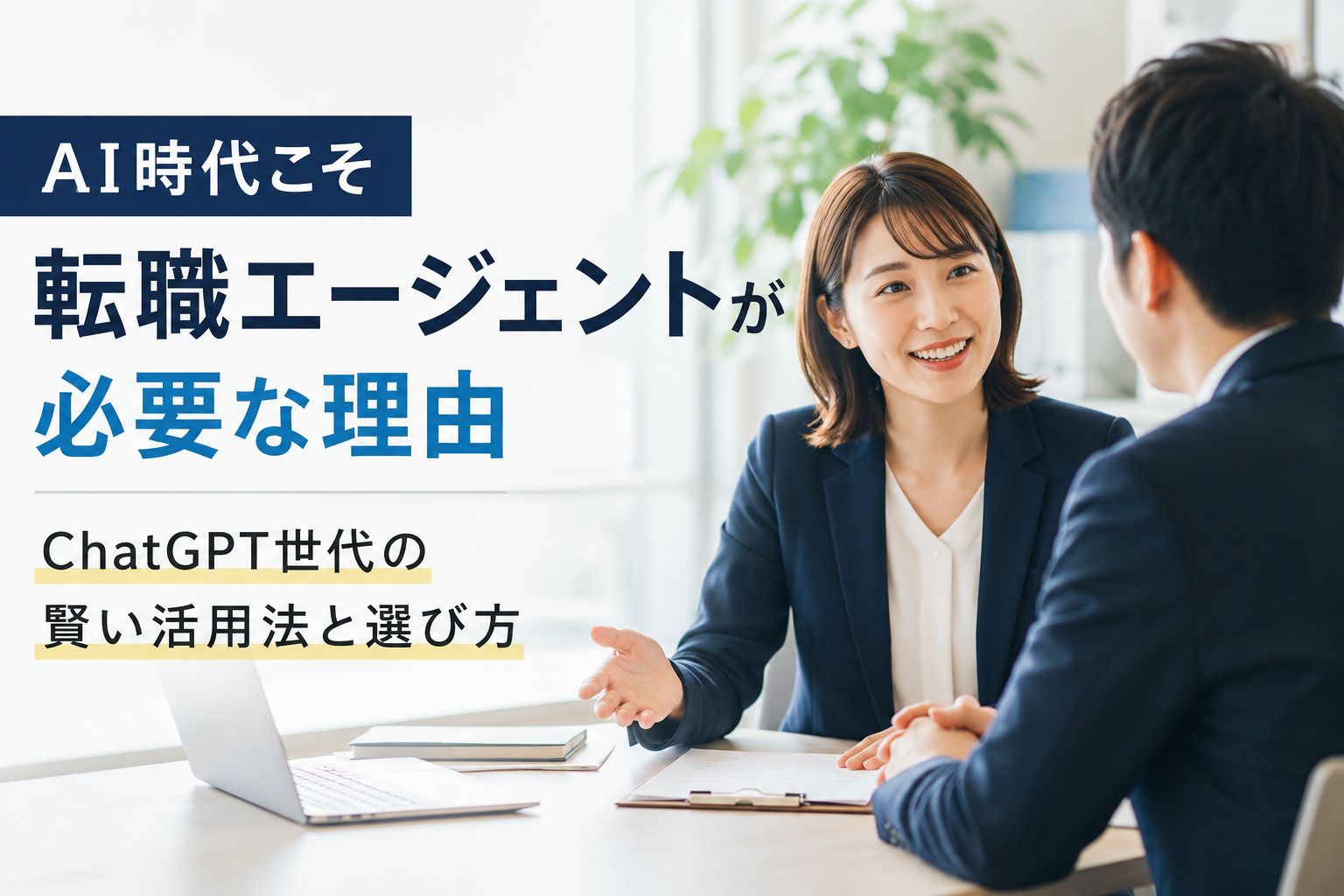 AI時代こそ転職エージェントが必要な理由｜ChatGPT世代の賢い活用法と選び方