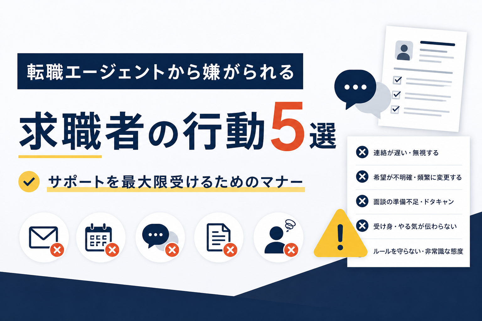 転職エージェントから嫌がられる求職者の行動5選｜サポートを最大限受けるためのマナー