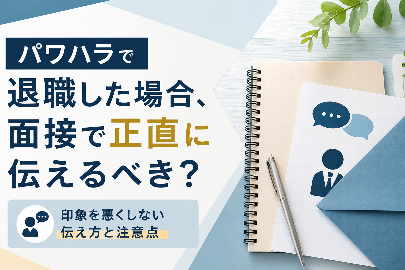 パワハラで退職した場合、面接で正直に伝えるべき？｜印象を悪くしない伝え方と注意点