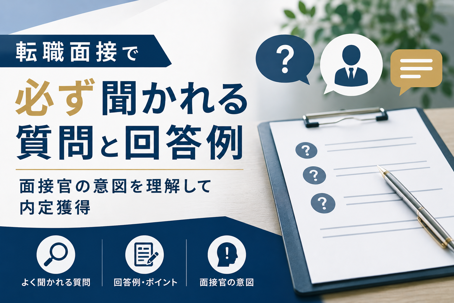 転職面接で必ず聞かれる質問と回答例｜面接官の意図を理解して内定獲得