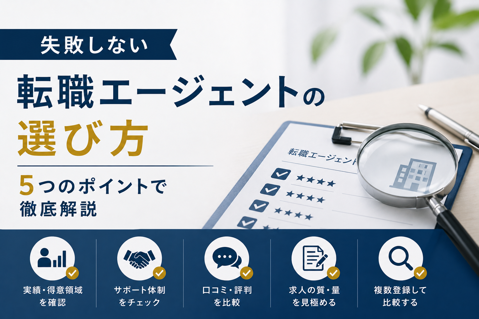失敗しない転職エージェントの選び方｜5つのポイントで徹底解説
