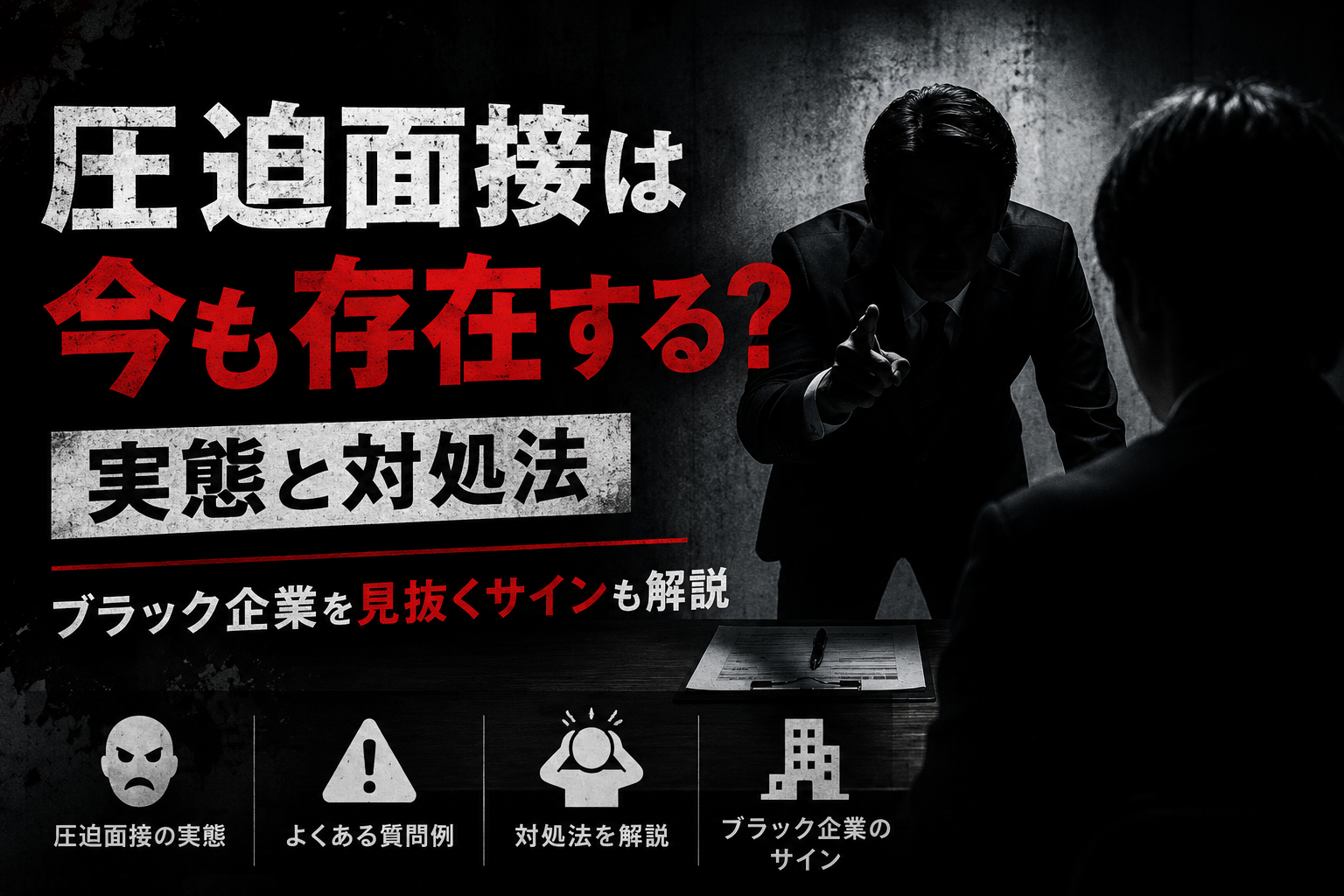 圧迫面接は今も存在する？実態と対処法｜ブラック企業を見抜くサインも解説