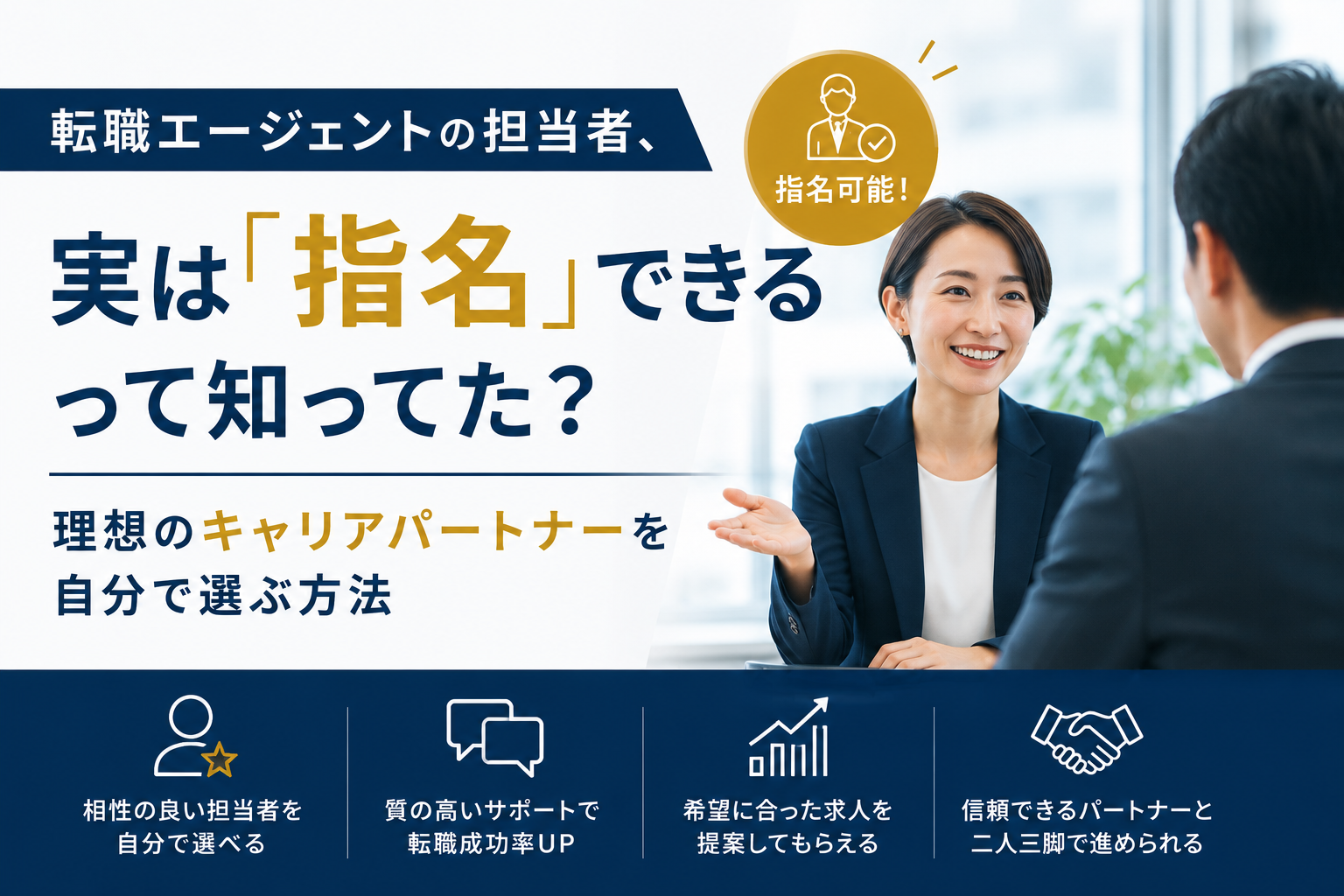 転職エージェントの担当者、実は「指名」できるって知ってた？理想のキャリアパートナーを自分で選ぶ方法