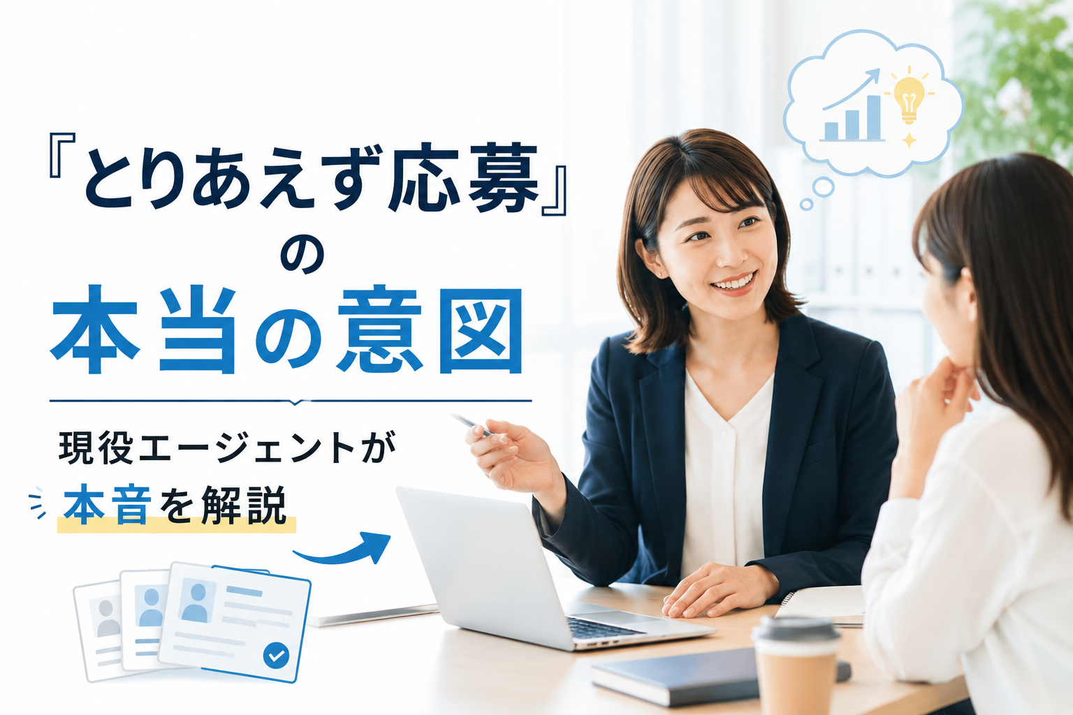 「とりあえず応募しましょう」の本当の意図とは？現役エージェントが本音を暴露