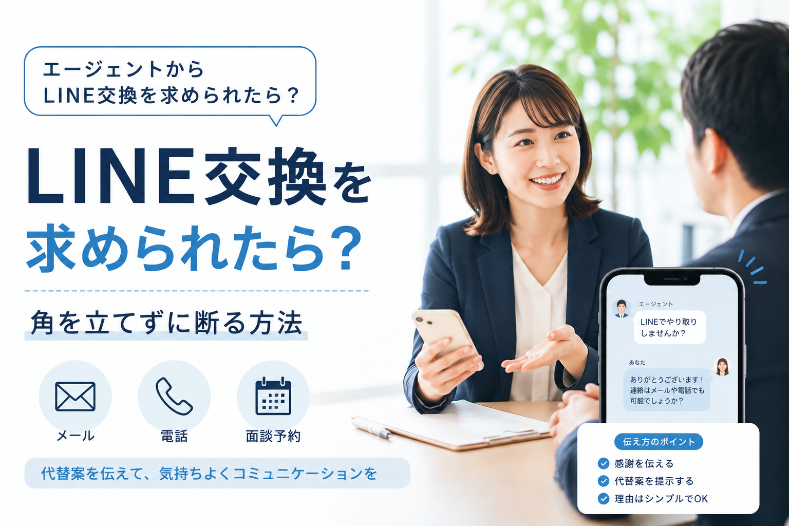 エージェントにLINE交換を求められた…角を立てずに断る方法と代替連絡手段