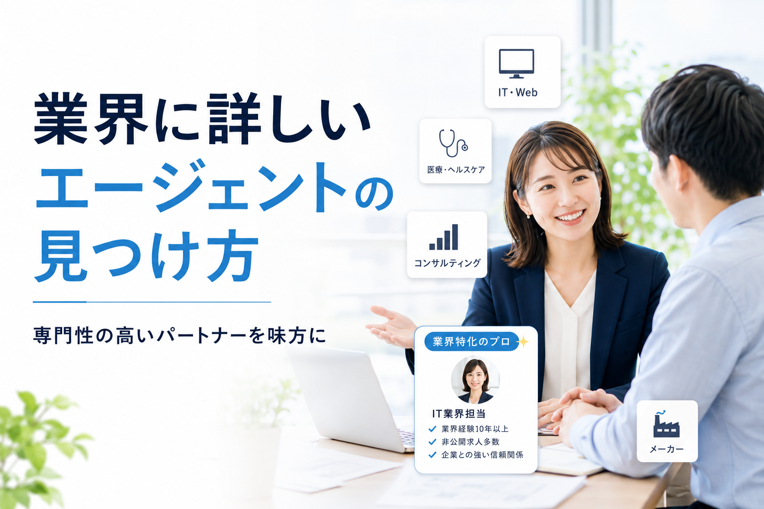自分の業界に詳しい転職エージェントの見つけ方｜専門性の高いパートナーを味方につけるコツ