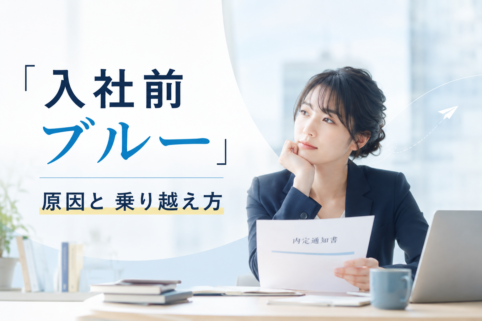 入社直前なのに不安で仕方ない…「入社前ブルー」の原因5つと乗り越え方