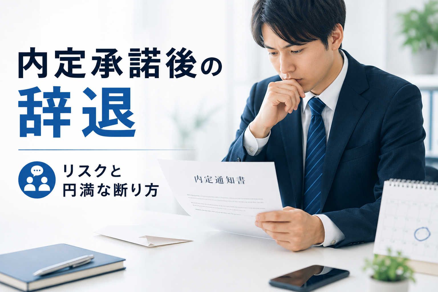 内定承諾後に辞退してもいいの？法的リスクと円満に断るための全手順