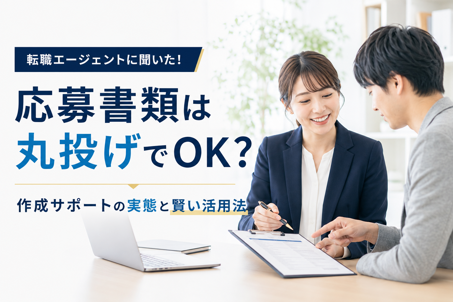 応募書類はエージェントに丸投げでOK？職務経歴書・履歴書作成サポートの実態と賢い活用法