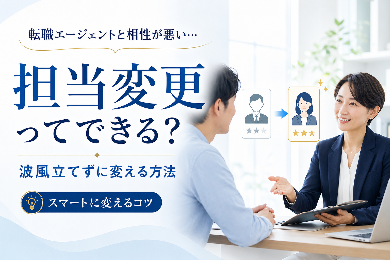 転職エージェントと相性が悪い…担当変更ってできるの？波風立てずに変える方法を伝授