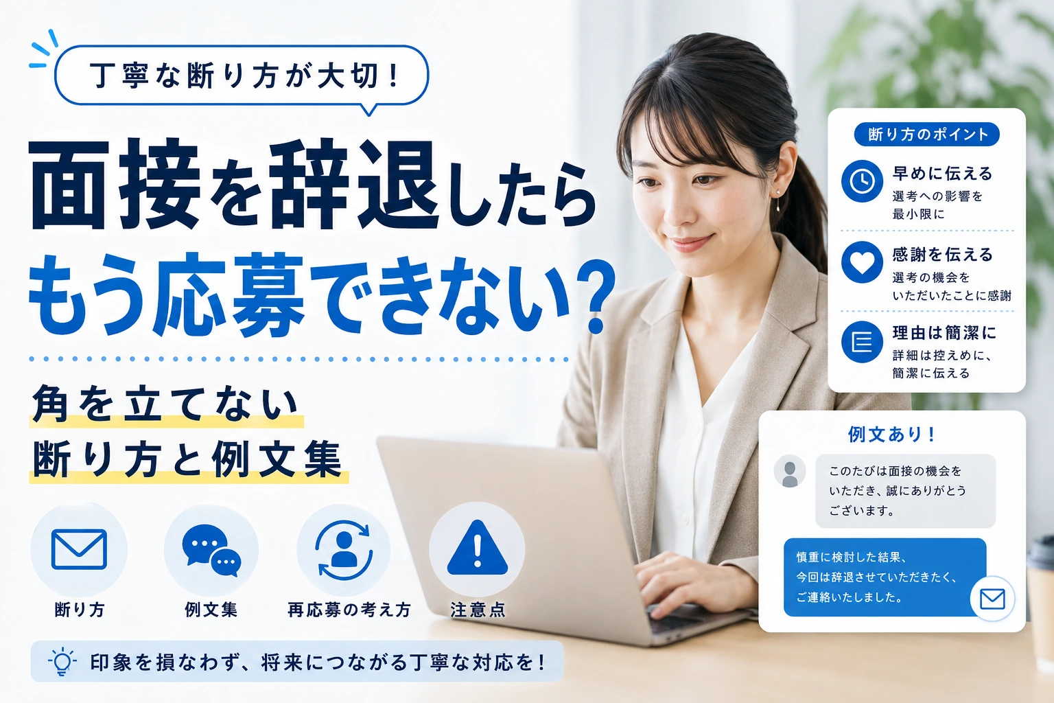 面接を辞退したらもう応募できない？角を立てない断り方と例文集
