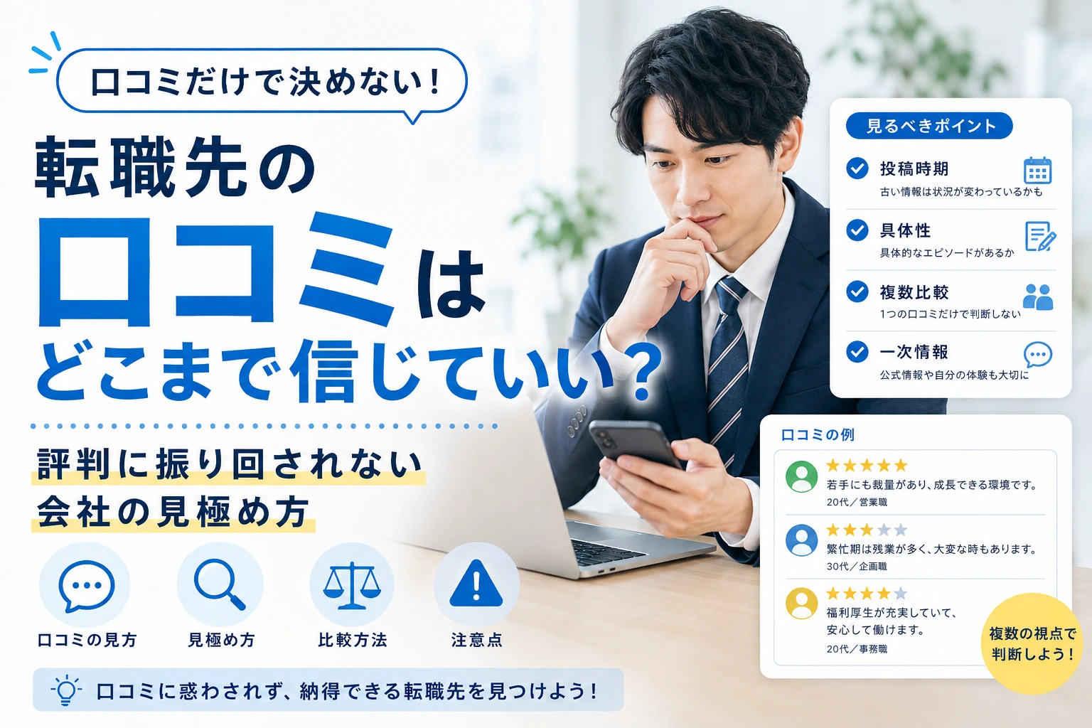 転職先の口コミはどこまで信じていい？評判に振り回されない会社の見極め方