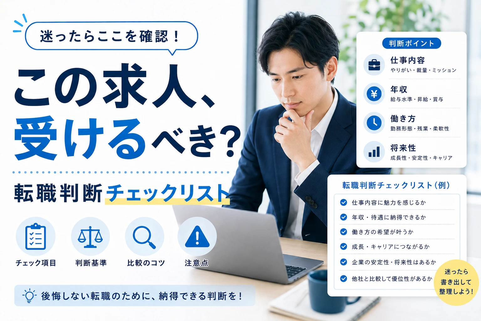 「この求人、受けるべき？」迷ったときに使える転職判断チェックリスト