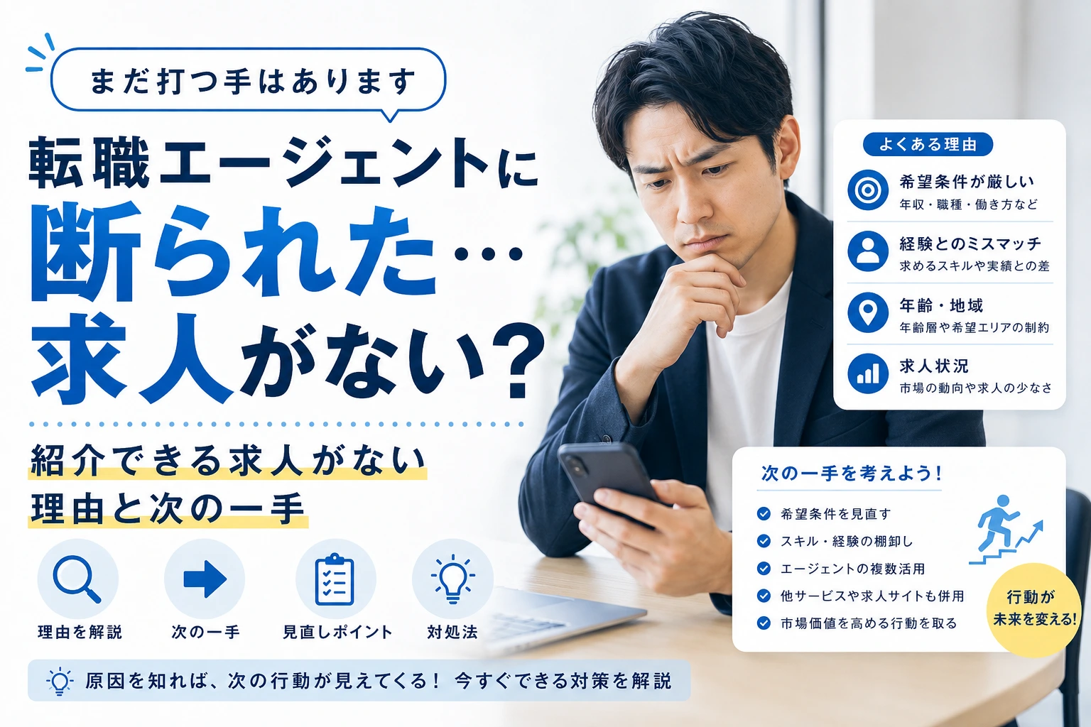 転職エージェントに断られた…紹介できる求人がないと言われる理由と次の一手