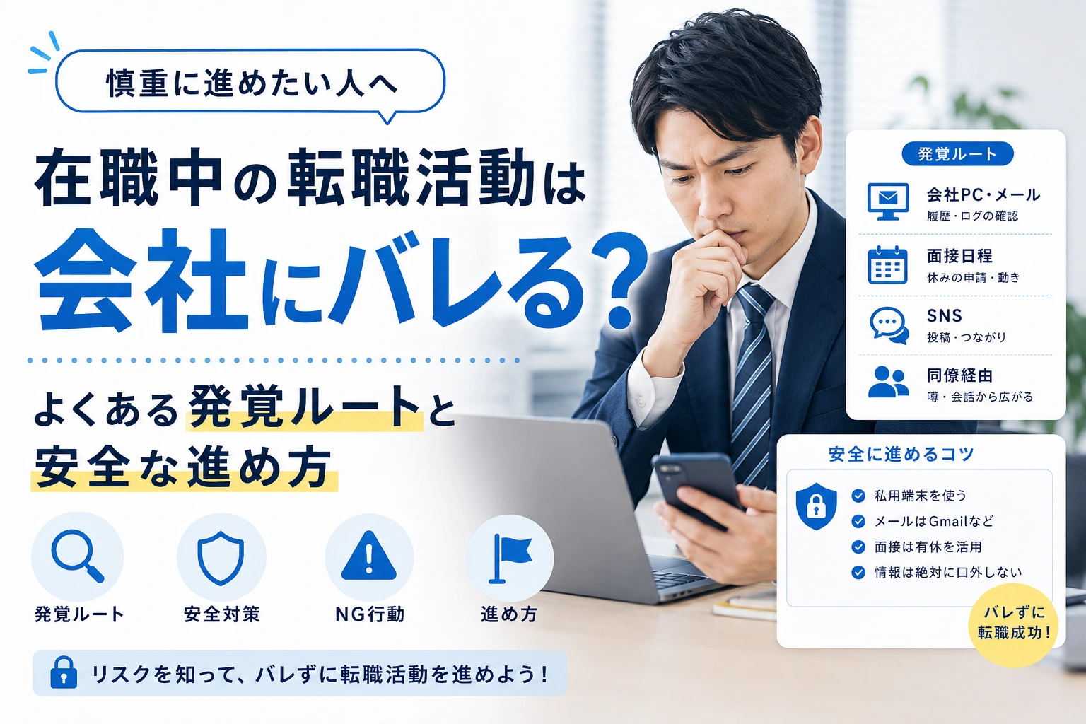 在職中の転職活動は会社にバレる？よくある発覚ルートと安全な進め方