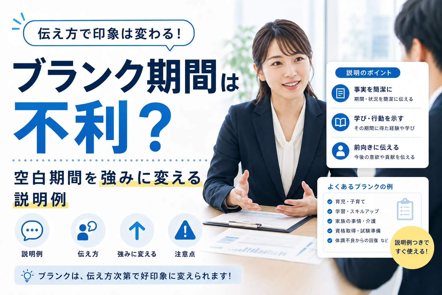 ブランク期間は転職で不利？空白期間を強みに変える説明例