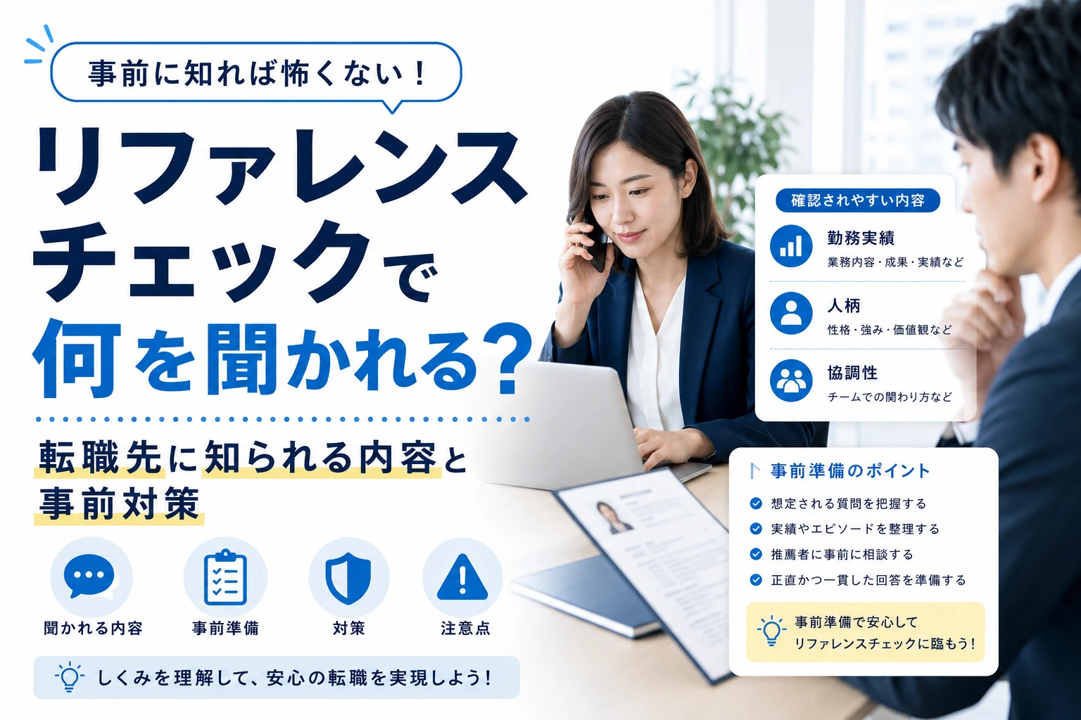 リファレンスチェックで何を聞かれる？転職先に知られる内容と事前対策