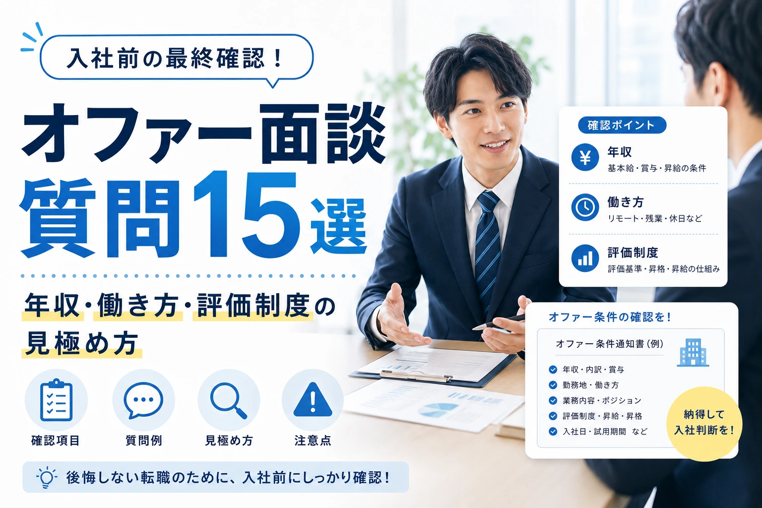 オファー面談で必ず確認したい質問15選｜年収・働き方・評価制度の見極め方