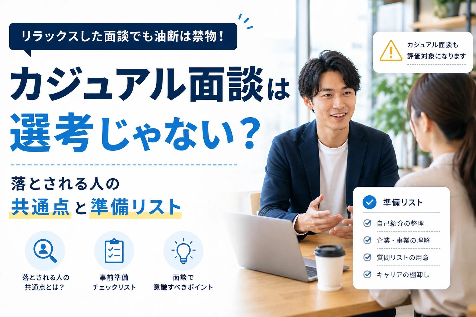 カジュアル面談は選考じゃないって本当？落とされる人の共通点と準備リスト