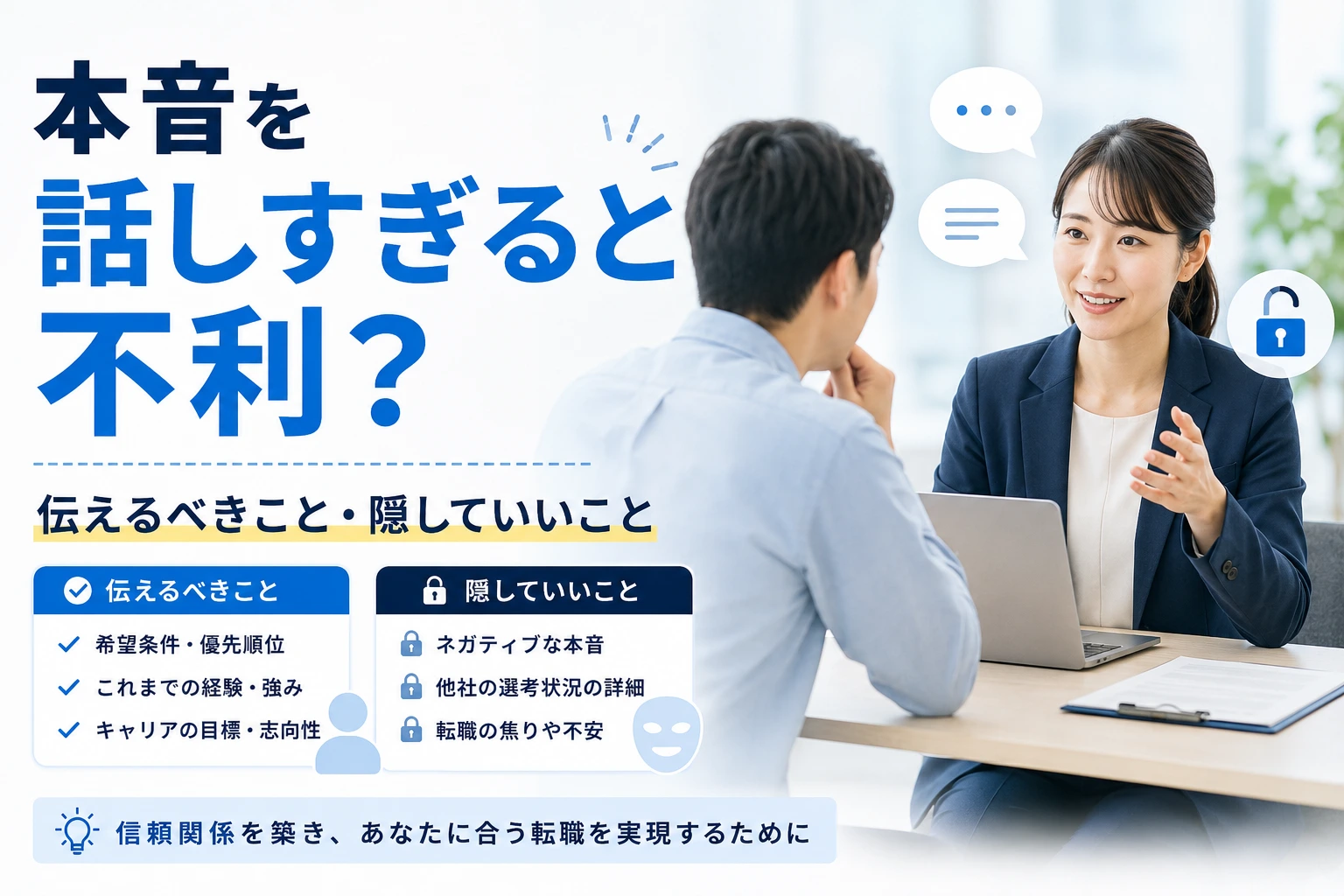 転職エージェントに本音を話しすぎると不利？伝えるべきこと・隠していいこと