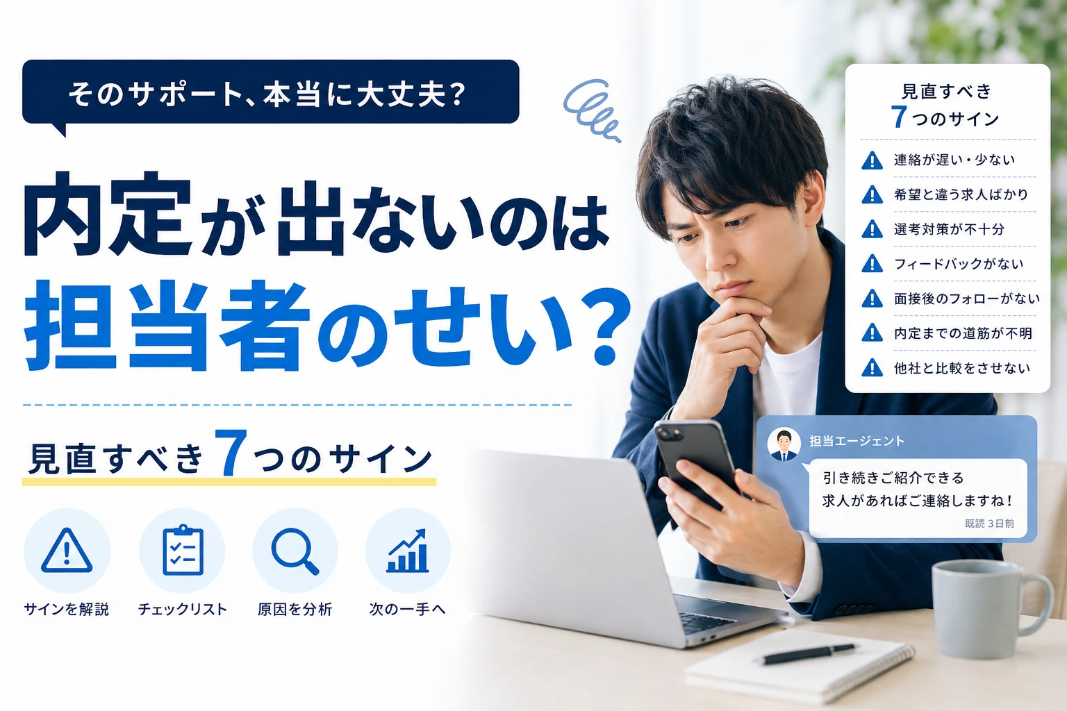 「内定が出ないのは担当者のせい？」エージェントを見直すべき7つのサイン