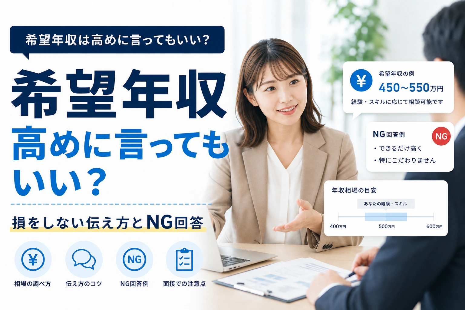 希望年収は高めに言ってもいい？損をしない伝え方とNG回答