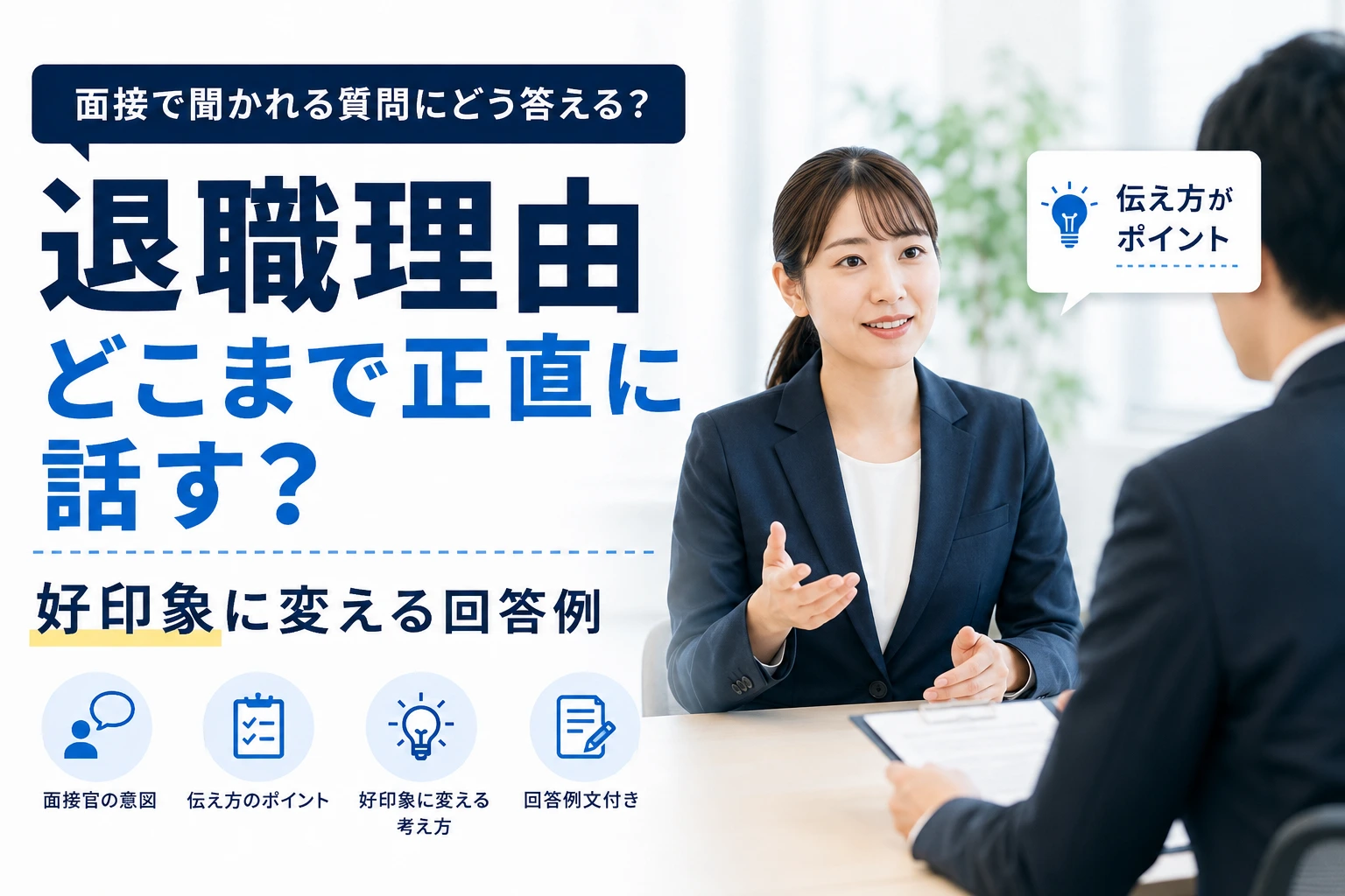 面接で退職理由をどこまで正直に話す？ネガティブ転職を好印象に変える回答例