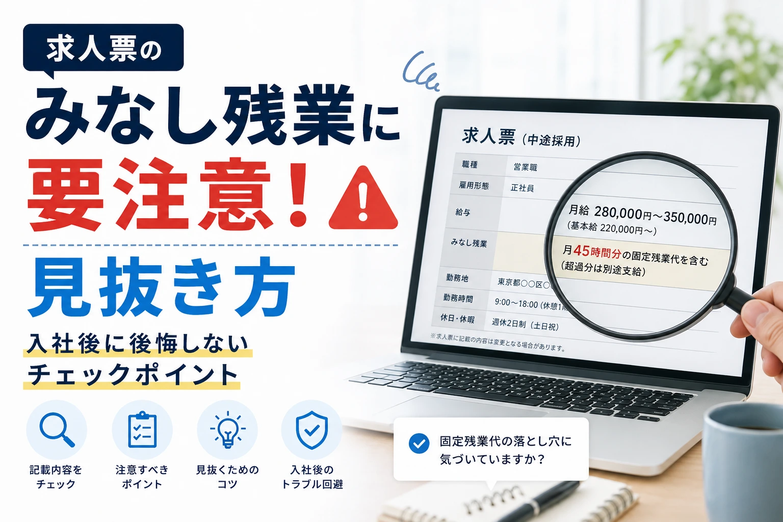 求人票の「みなし残業」に要注意！入社後に後悔しないための見抜き方