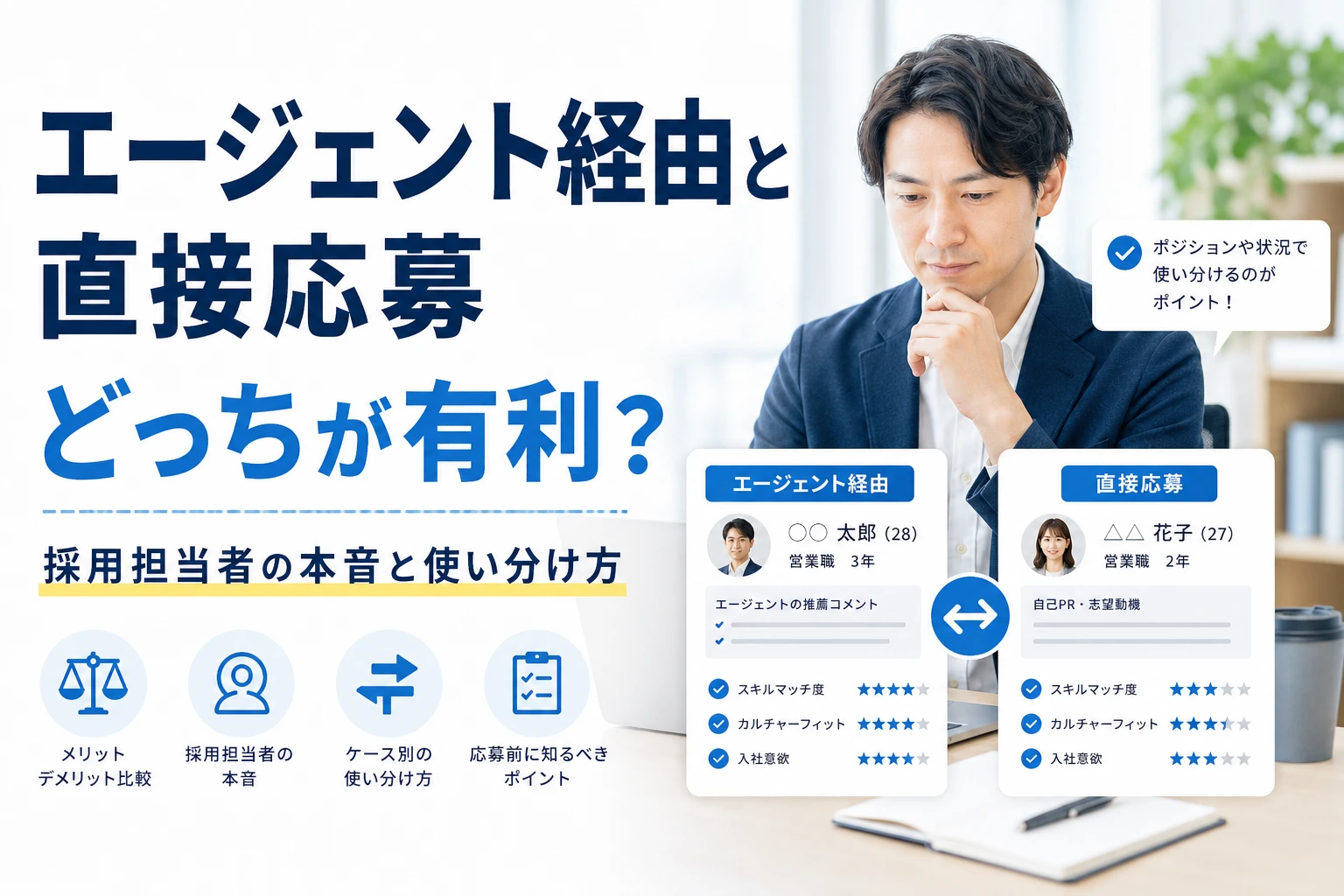 エージェント経由と直接応募、どっちが有利？採用担当者の本音と使い分け方