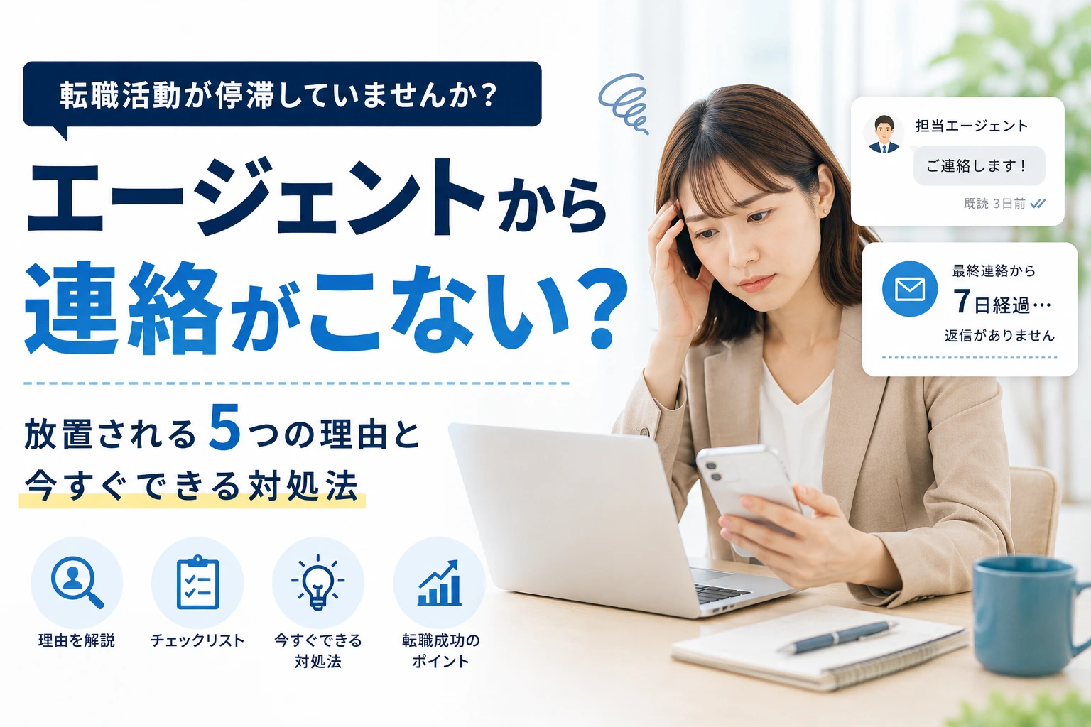 「転職エージェントから連絡がこない…」放置される5つの理由と今すぐできる対処法