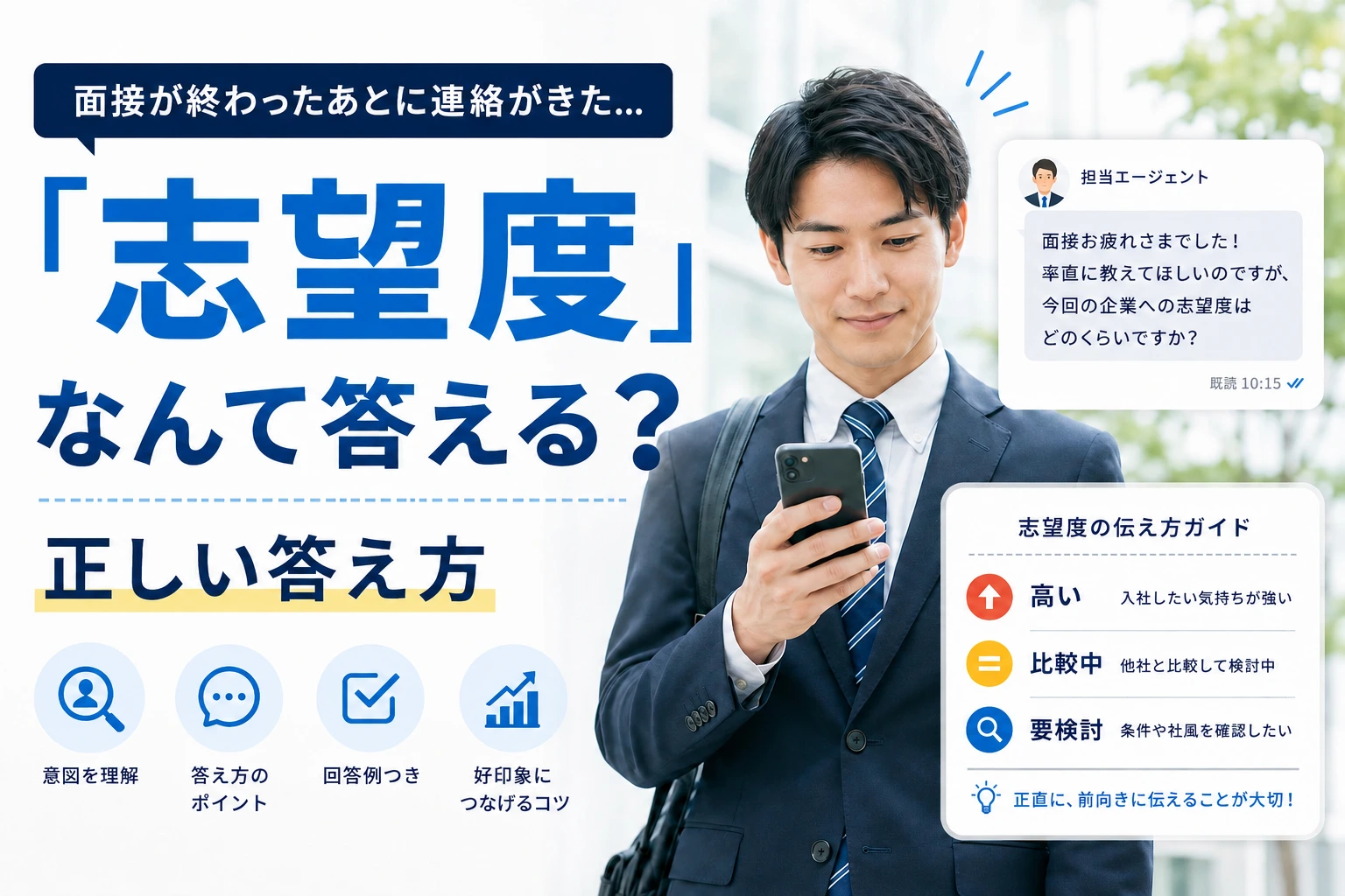 面接後にエージェントから聞かれる「志望度」の正しい答え方